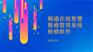 顺通在线智能报修管理系统
