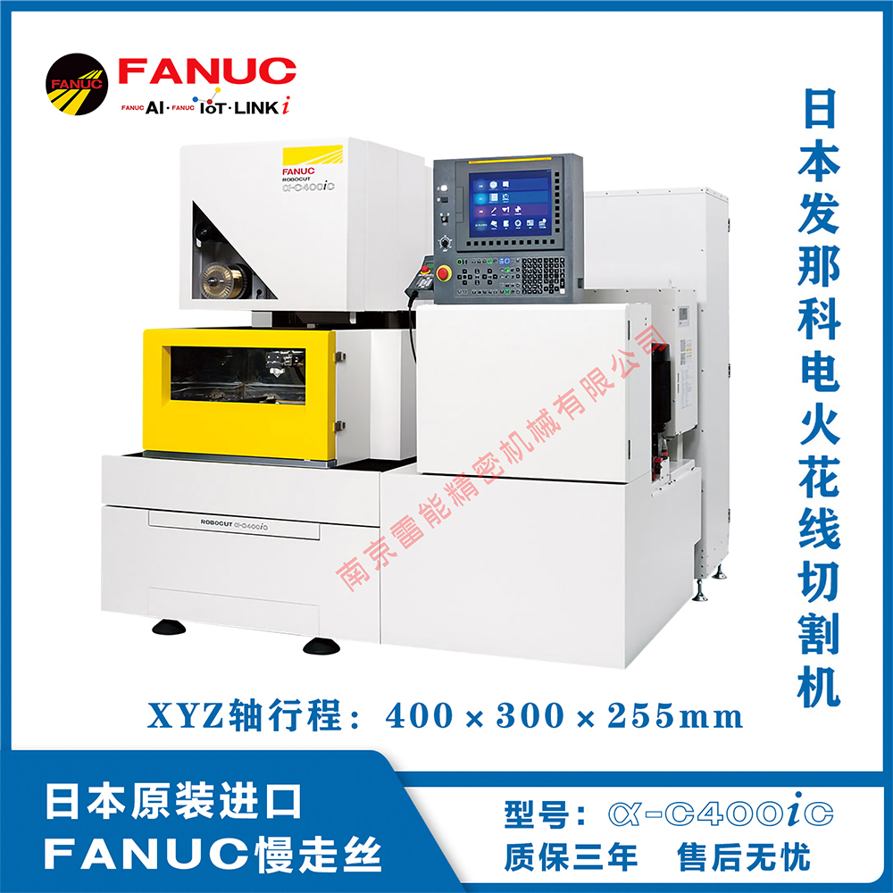 FANUC慢走丝 法兰克慢走丝  发那科慢走丝  日本慢走丝  进口慢走丝