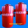 Sx-3A型双筒水封式防爆器越早知道越好