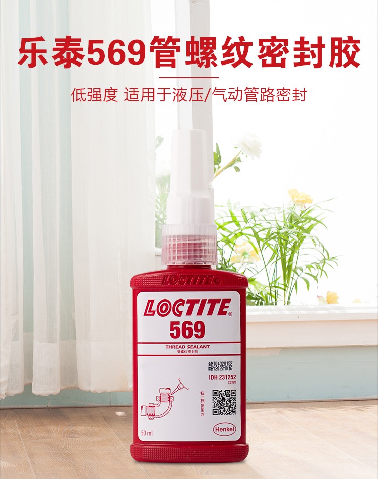 汉高乐泰569  螺纹密封胶  锁固