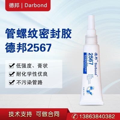 德邦2567管路螺纹密封  厌氧胶  锁固