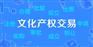 文化艺术品交易所怎么注册办理