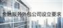 北京金融服务外包公司收购