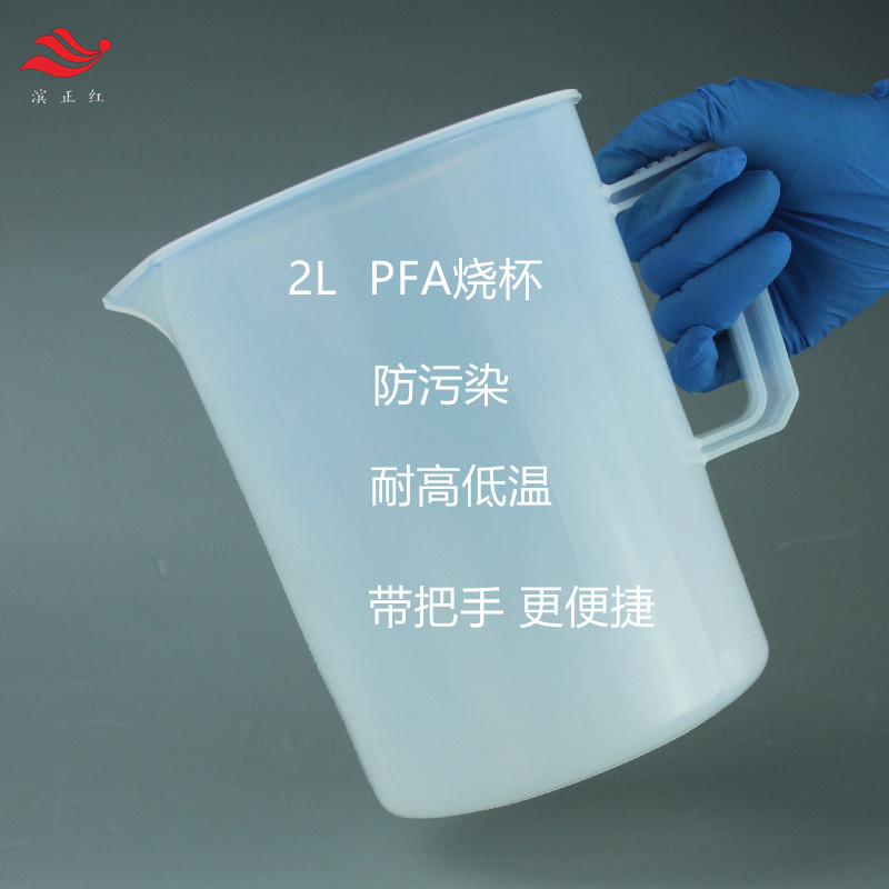 聚四氟烧杯耐腐蚀耐高温适用痕量分析同位素分析&nbsp;&nbsp;PFA烧杯价格