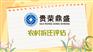 成都市蒲江县苗圃拆迁评估农村拆迁评估咨询资讯