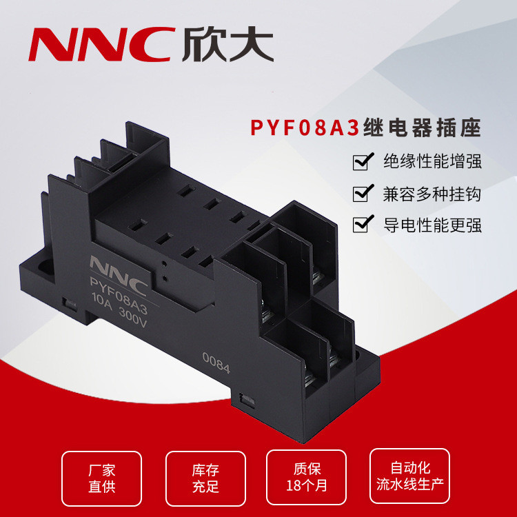 欣大厂家直供PYF08A3电磁继电器插座 底座 10A