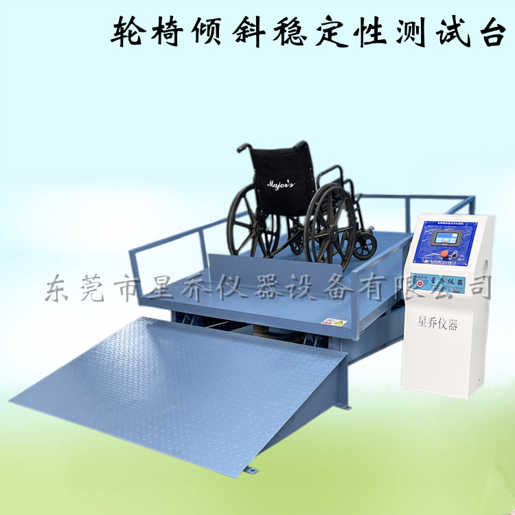 轮椅静态倾斜稳定性综合试验机 轮椅车斜坡稳定性试验机  轮椅静态倾斜试验机  轮椅车稳定性试验机  轮椅稳定综合试验机