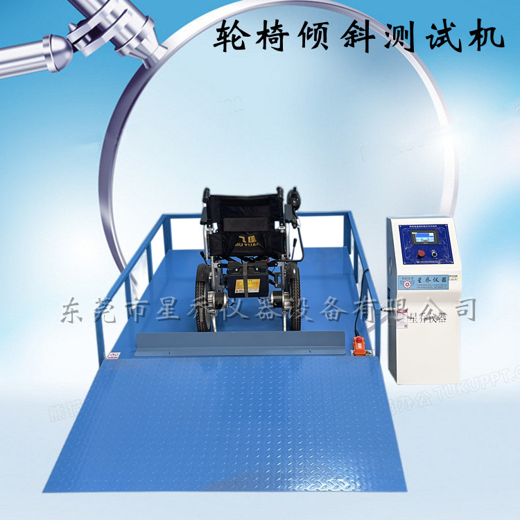 轮椅静态倾斜稳定性综合试验机 轮椅车斜坡稳定性试验机  轮椅静态倾斜试验机  轮椅车稳定性试验机  轮椅稳定综合试验机