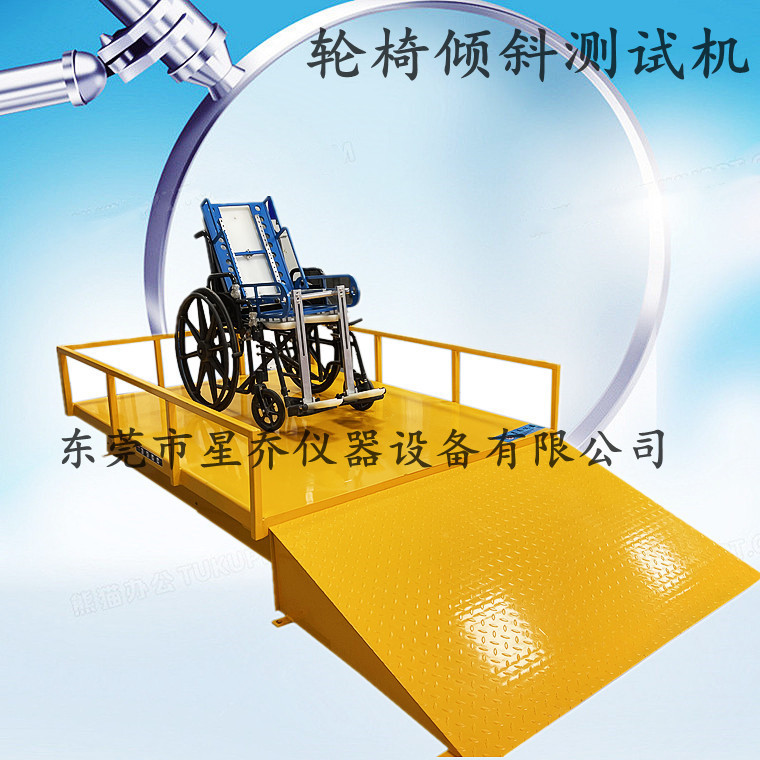 轮椅静态倾斜稳定性综合试验机 轮椅车斜坡稳定性试验机  轮椅静态倾斜试验机  轮椅车稳定性试验机  轮椅稳定综合试验机