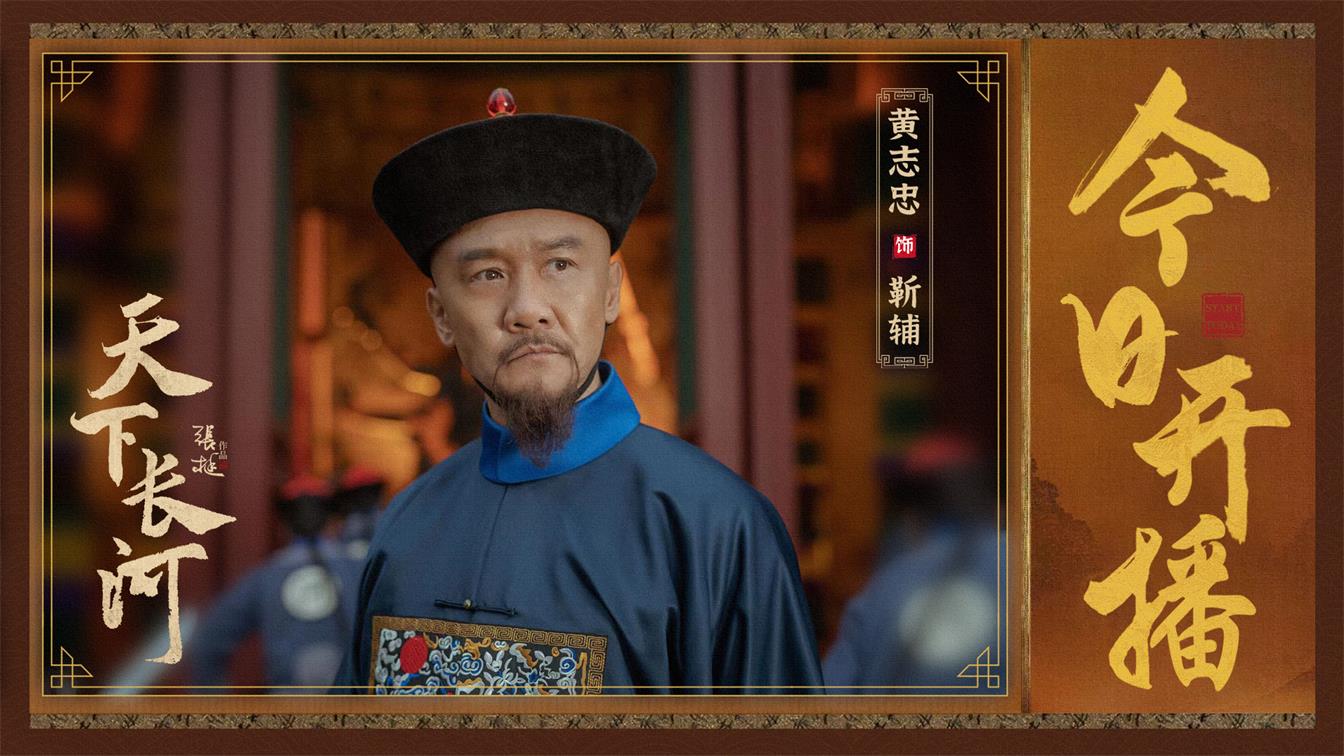 《天下长河》热播中 黄志忠代言商演均可合作  明星代言  明星商演  明星商务