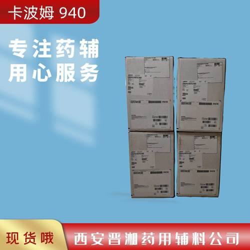西安晋湘供应卡波姆940 22kg  卡波姆产地  卡波姆940价格  卡波姆940现货