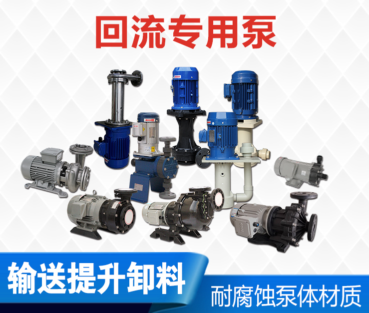 回流专用泵  耐酸碱泵  化工泵  污水提升泵