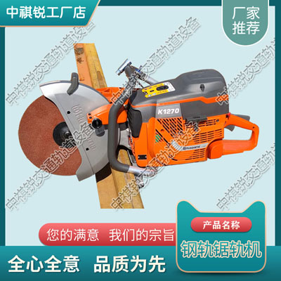 山西轨道切割机Husqvarna K1270_铁路内燃钢轨锯  液压直轨器  冲击捣固镐  内燃砂轮切轨机