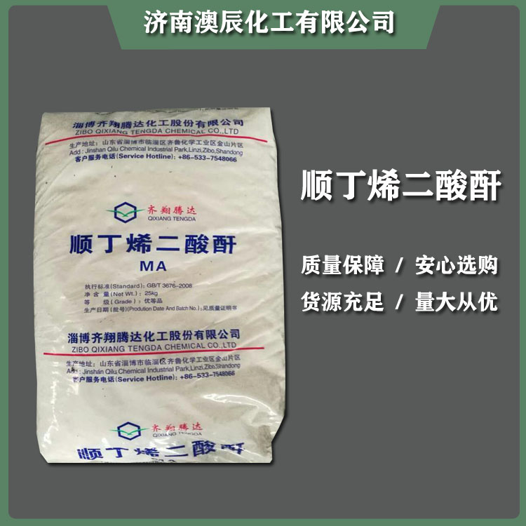 大量供应 国标工业级球状 顺丁烯二酸酐顺酐 一件起售  国标顺酐  工业级顺酐  齐翔顺酐