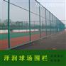 河北饶阳泽润定制体育场护栏球场围栏