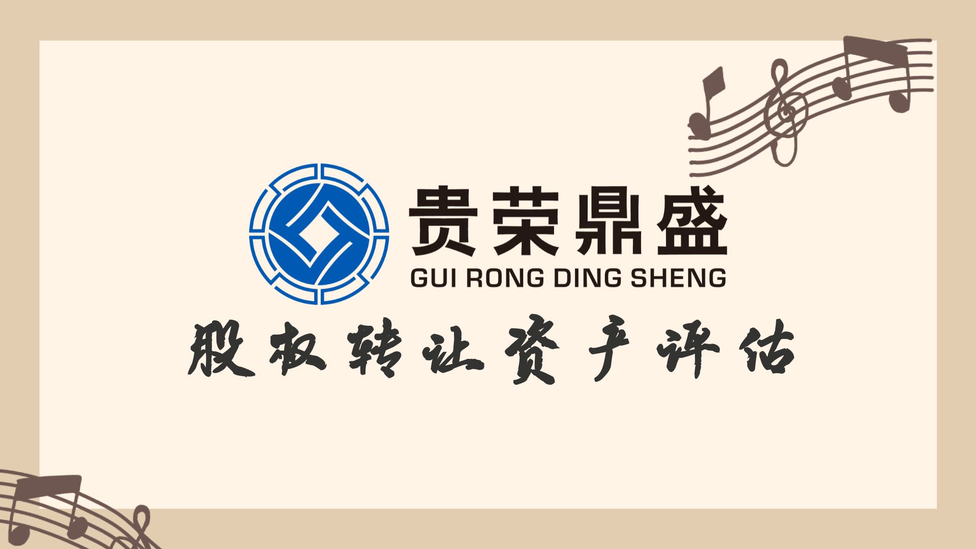 成都市股转让资产评估公司股东转让股怎么评估  公司股东转让股评估