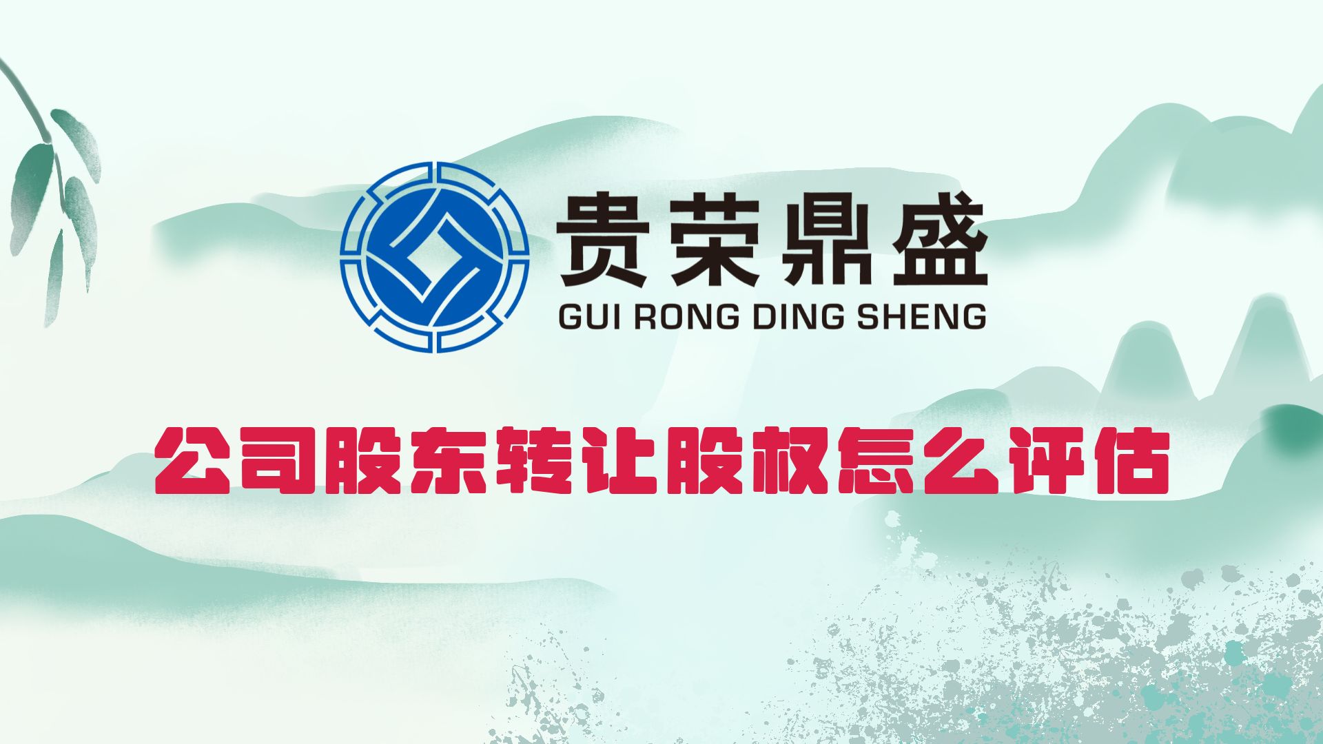 成都市股转让资产评估公司股东转让股怎么评估  公司股东转让股评估