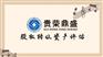 成都市股转让资产评估公司股东转让股怎么评估