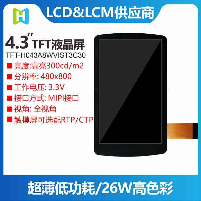 4.3寸TFT竖屏480*800分辨率IPS全视角MIPI