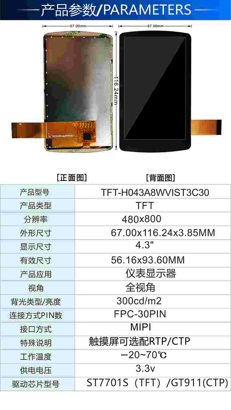 4.3寸TFT竖屏480*800分辨率IPS全视角MIPI