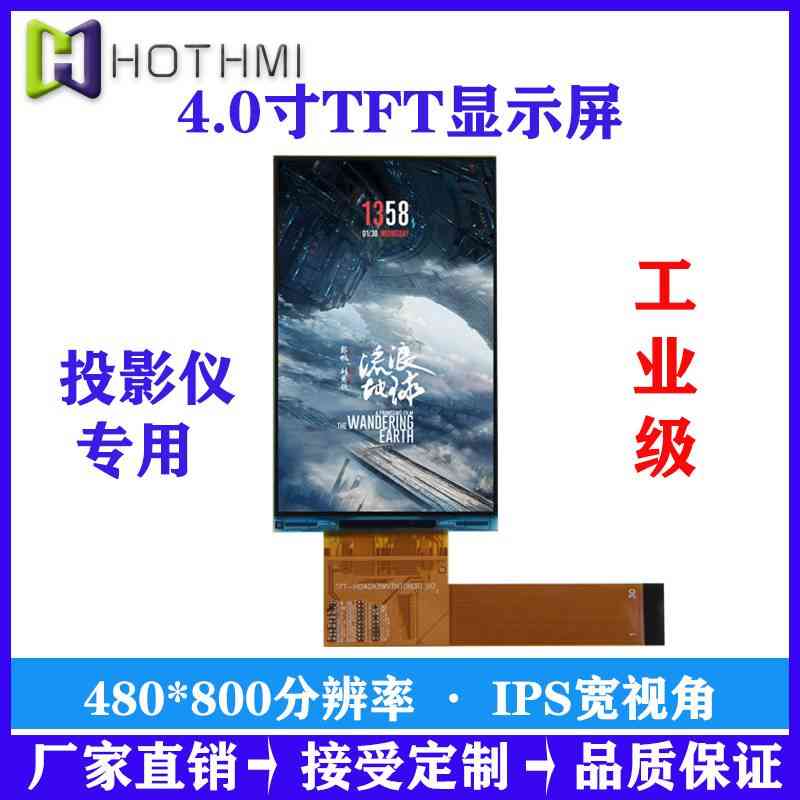 投影仪显示屏4寸TFT/标准品/480*800分辨率/TFT  480800分辨率
