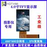 投影仪显示屏4寸TFT/标准品/480*800分辨率/TFT
