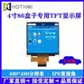 4寸86盒子TFT显示屏4寸TFT彩屏电容屏