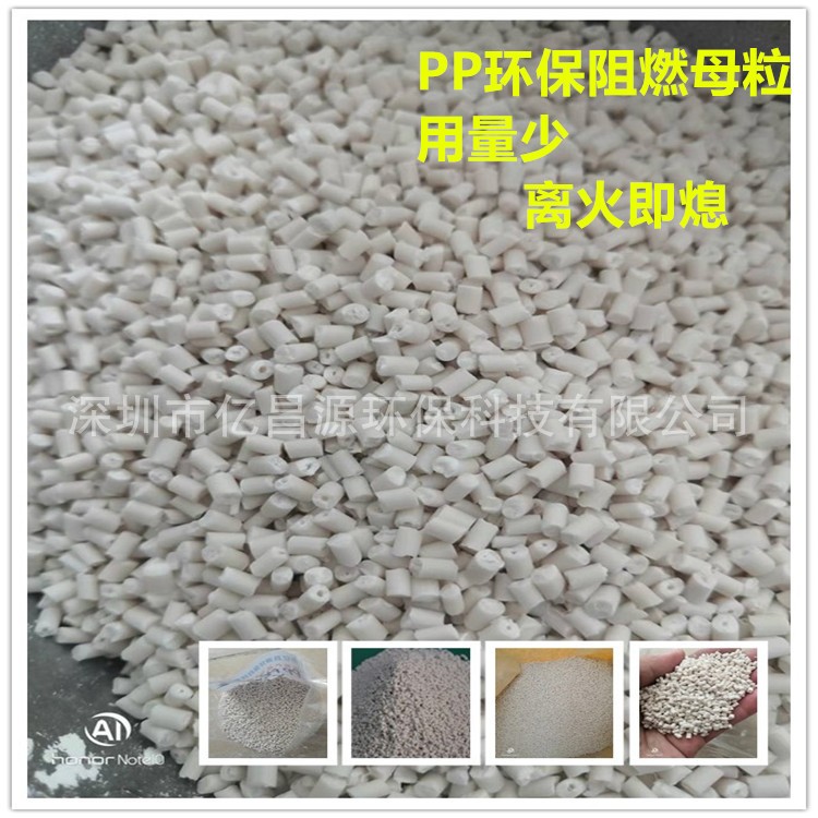 聚丙烯PP阻燃母粒  PP防火母粒  聚丙烯阻燃母粒