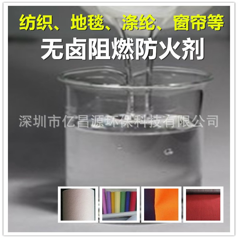 纺织地毯阻燃剂，涤纶无卤防火剂  纺织阻燃剂
