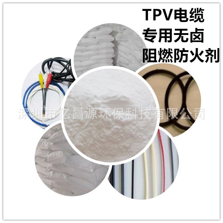 TPV电缆阻燃剂  TPV阻燃剂  TPV防火剂