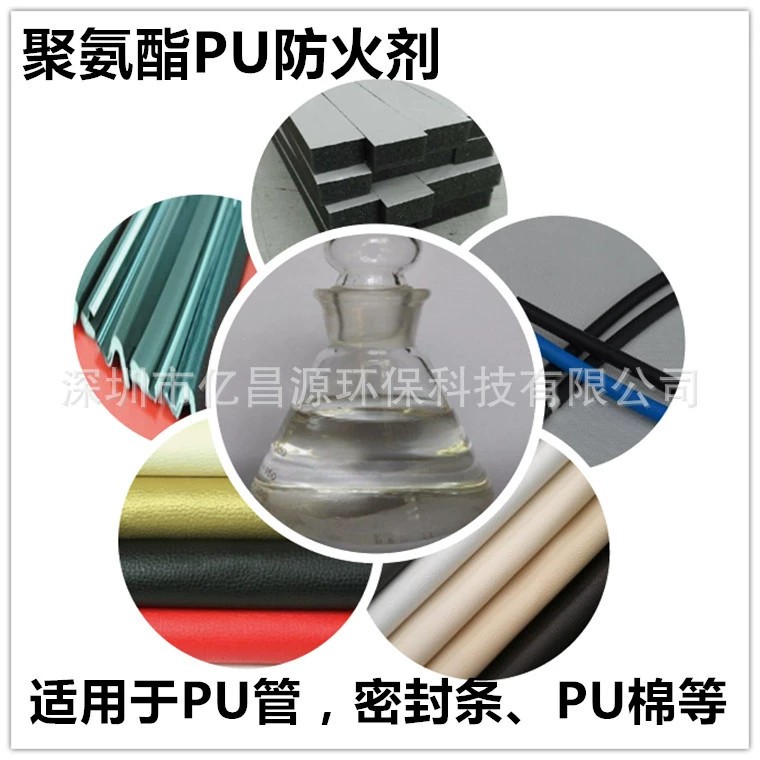 聚氨酯阻燃剂，PU防火剂  PU阻燃剂