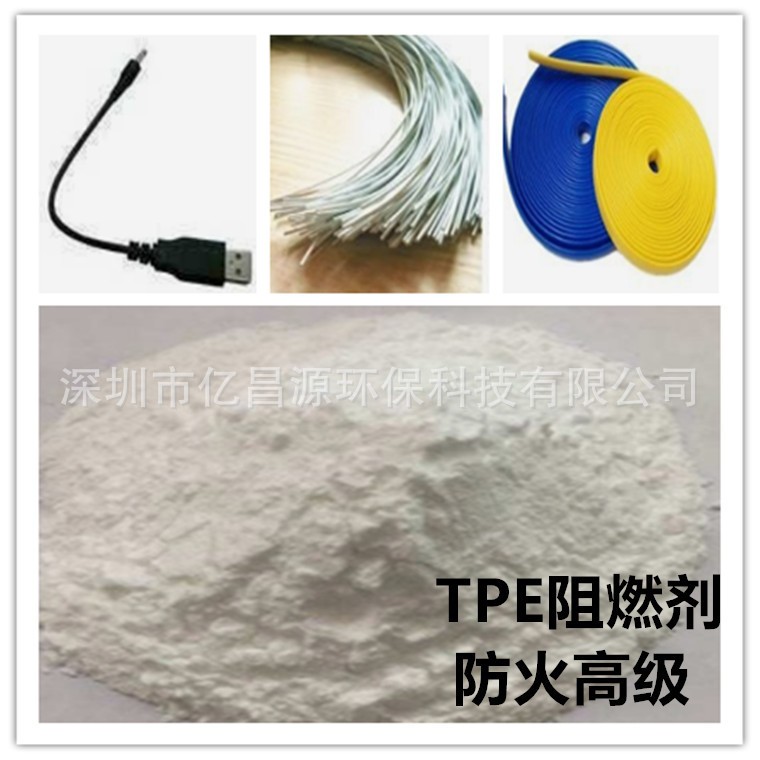 TPE无卤阻燃剂TPE防火剂