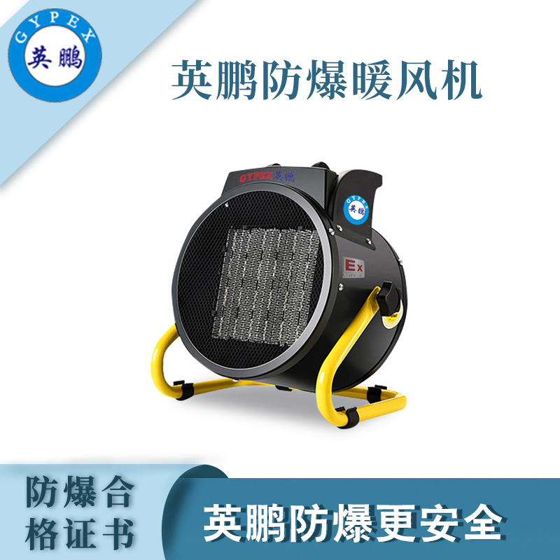 英鹏大连电力厂家 防爆暖风机BFM-2EX-LD  英鹏防爆  防爆电器