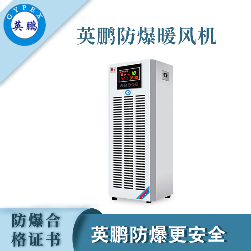 丹山防爆暖风机BFM-3EX-BNF 重工业化工厂专用  英鹏防爆  防爆电器