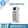 丹山防爆暖风机BFM-3EX-BNF 重工业化工厂专用