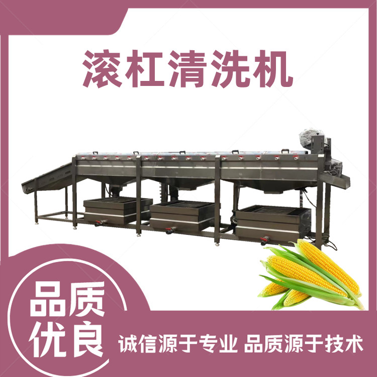鲜玉米滚杠式清洗机 玉米去须清洗机玉米加工成套设备