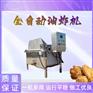 肉脂渣多爪搅拌炸锅 五花肉油炸锅 红薯片油炸锅