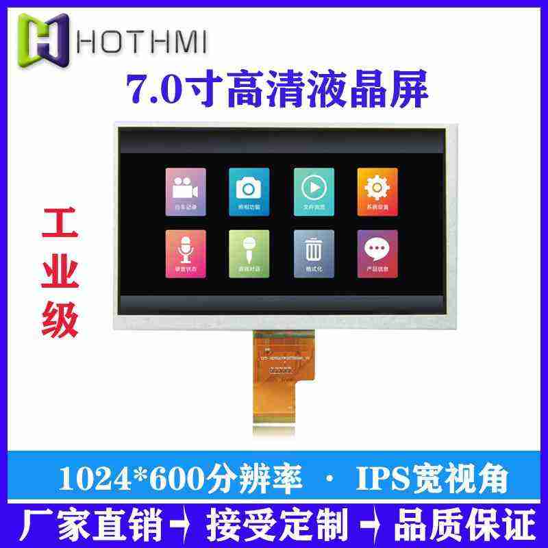7寸横屏IPS液晶显示器全视角LVDS接口工控超宽温模组