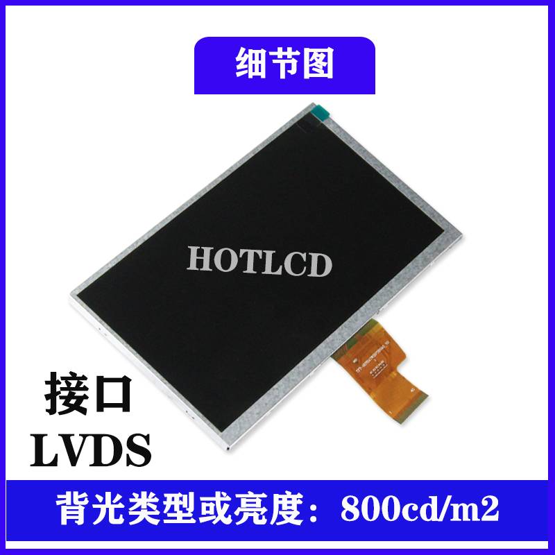 7寸横屏IPS液晶显示器全视角LVDS接口工控超宽温模组