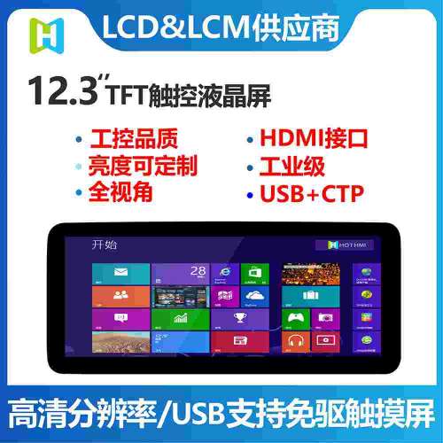 12.3寸TFT鑫洪泰彩屏hotlcd彩屏工厂