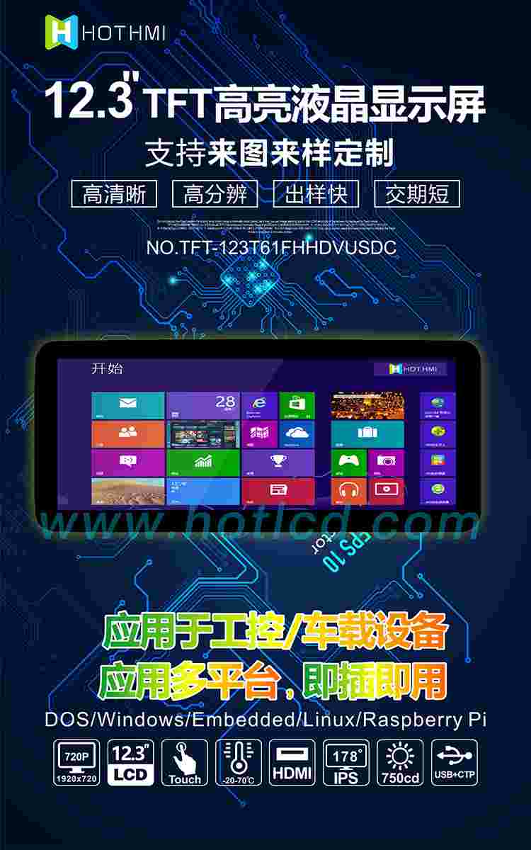 12.3寸TFT鑫洪泰彩屏hotlcd彩屏工厂