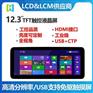 12.3寸TFT鑫洪泰彩屏hotlcd彩屏工厂