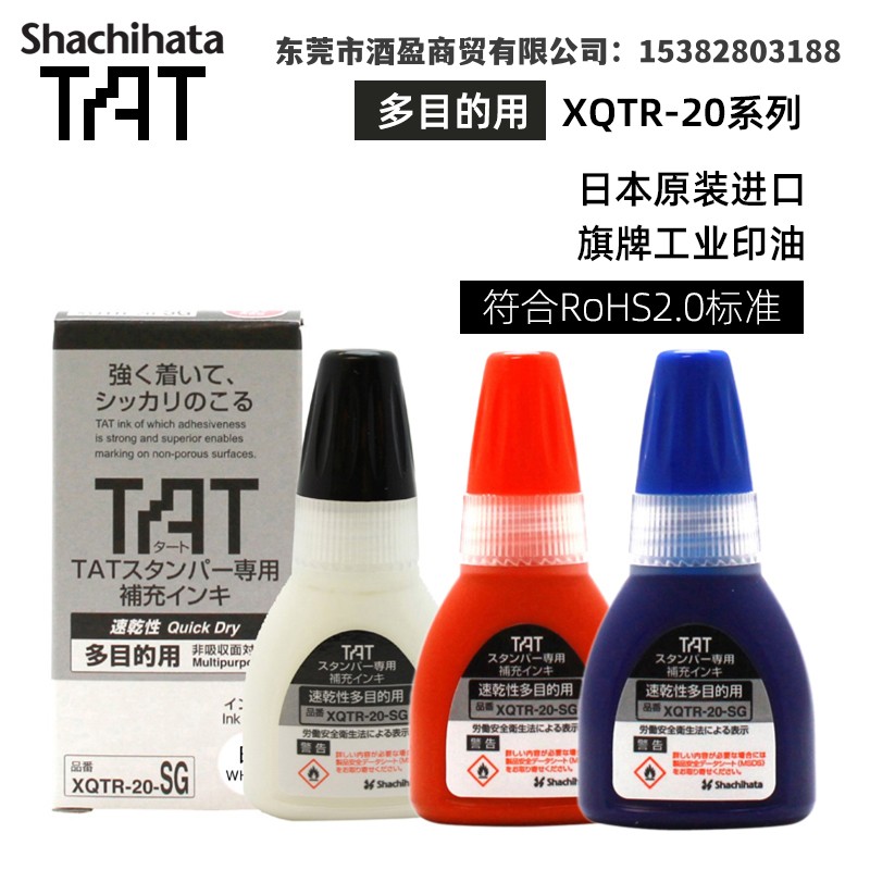 旗牌TAT工业印章万次印章补充印油XQTR-20-SG  速干XQTR-20-SG  不灭擦不掉不掉色印油