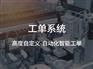 售意达免费微信工单管理系统,报修派工单管理系统