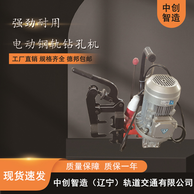 中创智造DZG-31电动钢轨钻眼机轨道工程机械  电动钻眼机