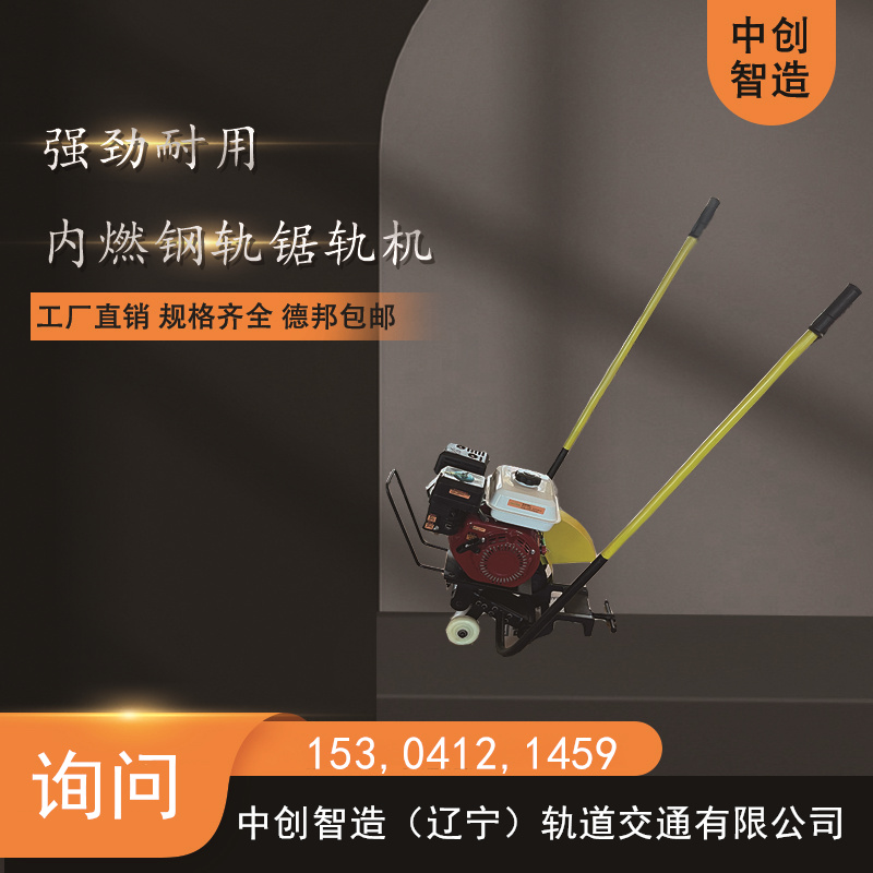 中创智造铁路钢轨锯/钢轨锯割器材/系统调节