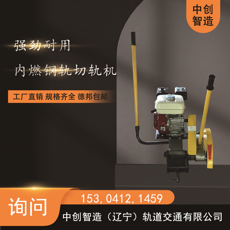 中创智造铁路锯轨机/锯割钢轨机具/产品说明