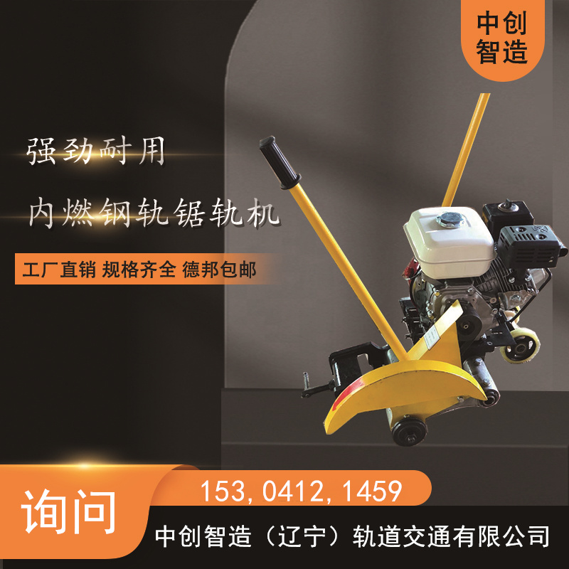 中创智造锯轨机/轨道维修锯轨机/机械