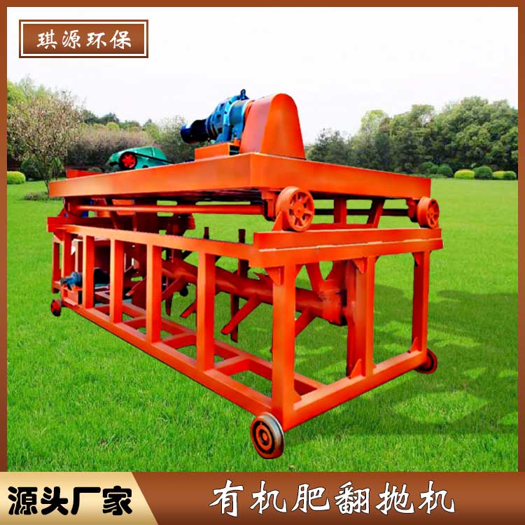 琪源 大型槽式翻抛机 粪便发酵翻堆机 自动化移动翻抛机  堆肥式翻抛机  农业槽式翻抛机  有机肥发酵翻抛机