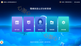 自主研发情绪状态认识分析系统